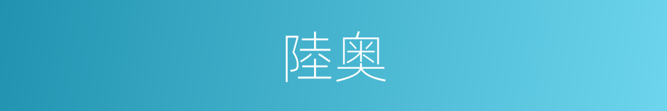 陸奥的同義詞