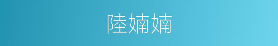 陸婻婻的同義詞