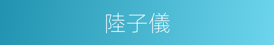 陸子儀的同義詞