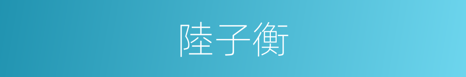 陸子衡的同義詞