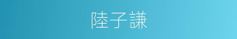 陸子謙的同義詞