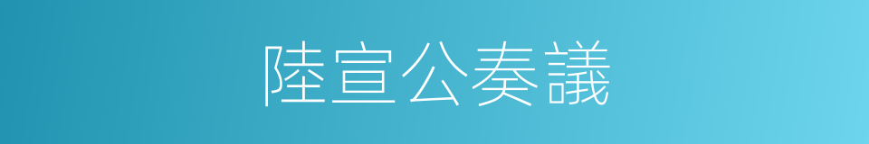 陸宣公奏議的同義詞