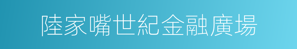 陸家嘴世紀金融廣場的同義詞