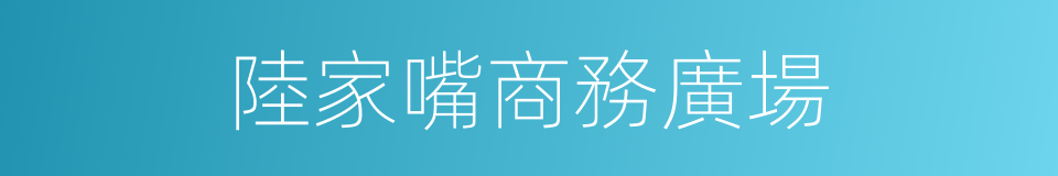 陸家嘴商務廣場的同義詞