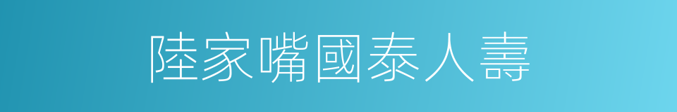 陸家嘴國泰人壽的同義詞