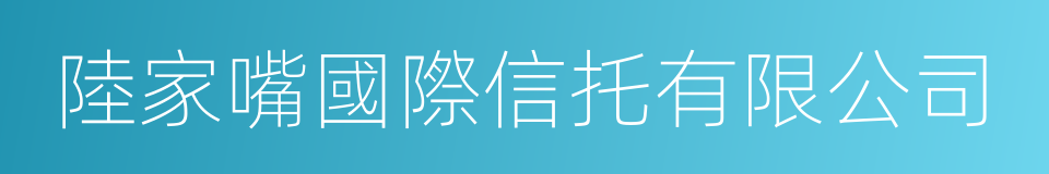 陸家嘴國際信托有限公司的同義詞