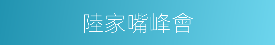 陸家嘴峰會的同義詞