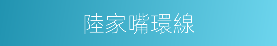 陸家嘴環線的同義詞