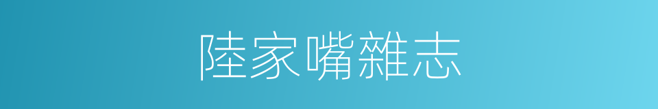 陸家嘴雜志的同義詞