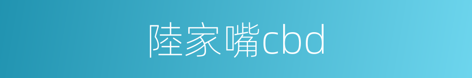 陸家嘴cbd的同義詞