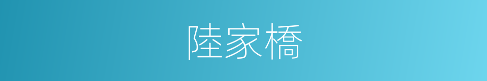 陸家橋的同義詞