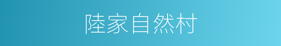 陸家自然村的同義詞