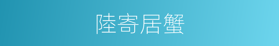 陸寄居蟹的同義詞