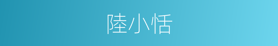 陸小恬的同義詞