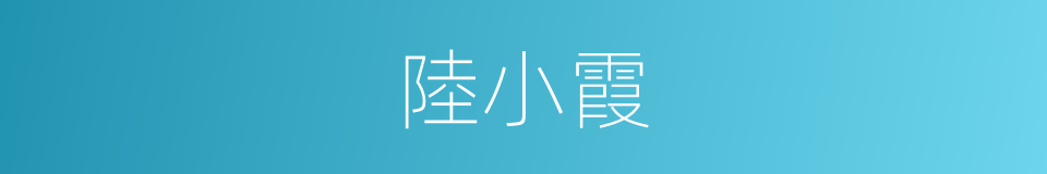 陸小霞的同義詞