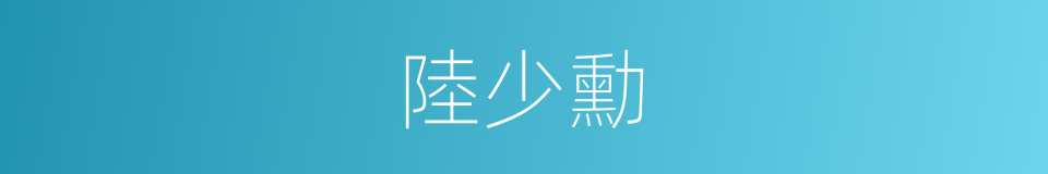 陸少勳的同義詞