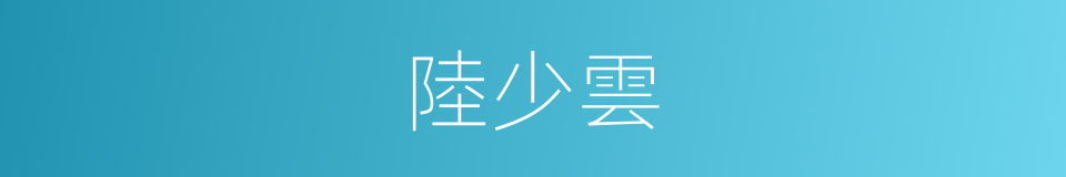 陸少雲的同義詞