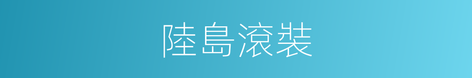 陸島滾裝的同義詞