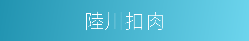 陸川扣肉的同義詞