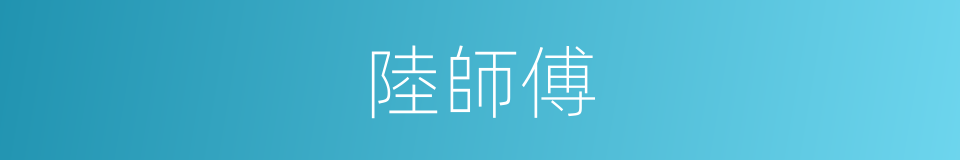 陸師傅的同義詞