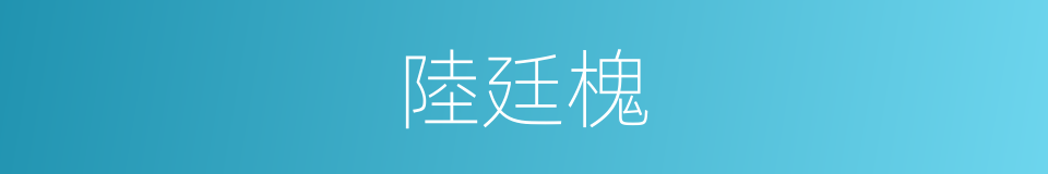 陸廷槐的同義詞
