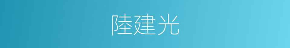 陸建光的同義詞