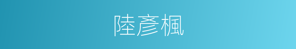 陸彥楓的同義詞