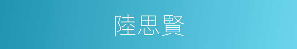 陸思賢的同義詞