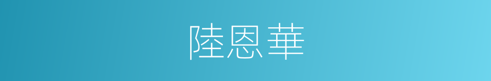 陸恩華的同義詞