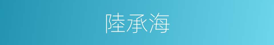 陸承海的同義詞