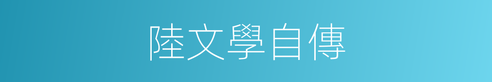 陸文學自傳的同義詞