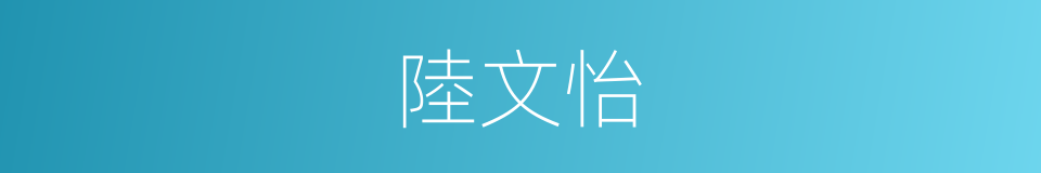 陸文怡的同義詞