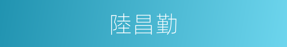 陸昌勤的同義詞