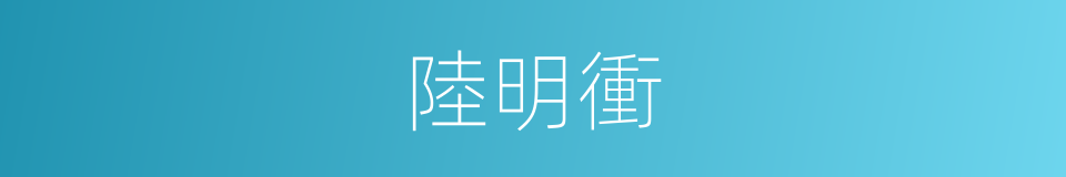 陸明衝的同義詞