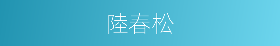 陸春松的同義詞