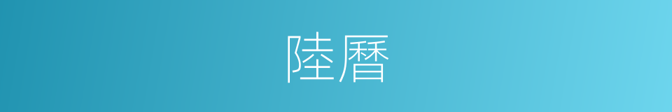 陸曆的同義詞