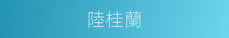 陸桂蘭的同義詞