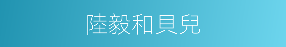 陸毅和貝兒的同義詞