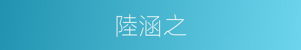 陸涵之的同義詞