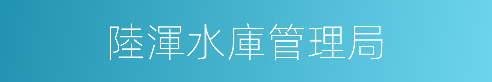 陸渾水庫管理局的同義詞