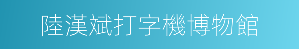 陸漢斌打字機博物館的同義詞