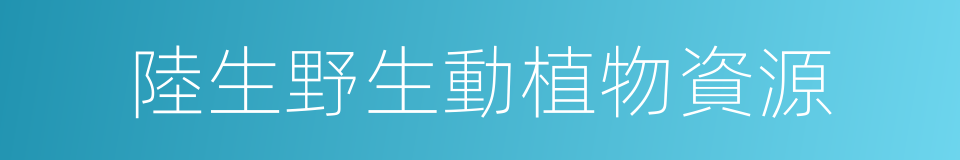 陸生野生動植物資源的同義詞