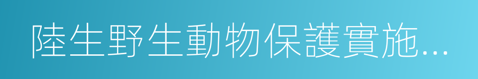 陸生野生動物保護實施條例的同義詞