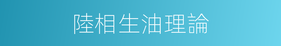 陸相生油理論的同義詞