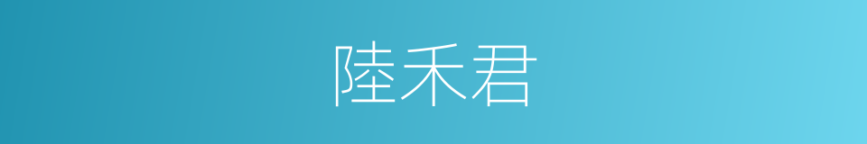 陸禾君的同義詞