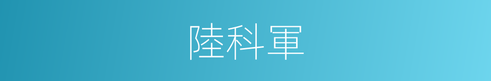 陸科軍的同義詞