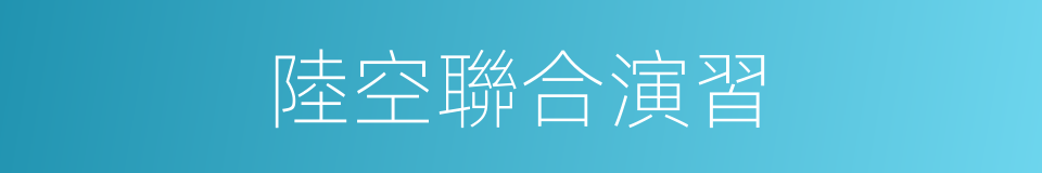 陸空聯合演習的同義詞