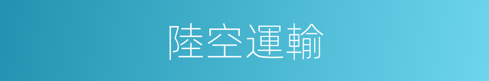 陸空運輸的同義詞