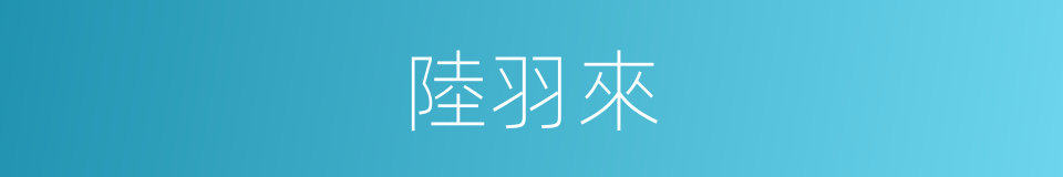 陸羽來的同義詞