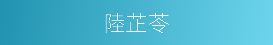 陸芷苓的同義詞